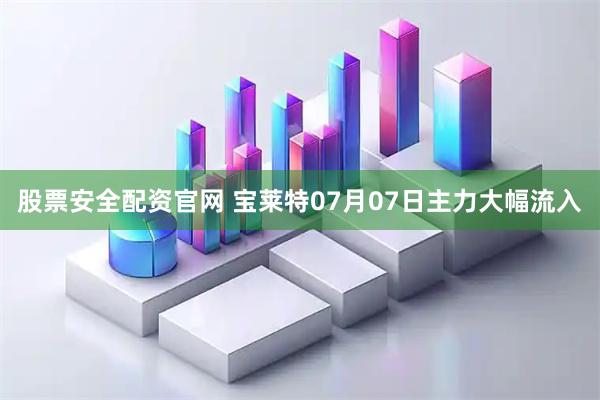 股票安全配资官网 宝莱特07月07日主力大幅流入