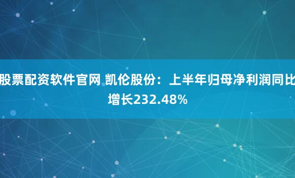 股票配资软件官网 凯伦股份：上半年归母净利润同比增长232.48%