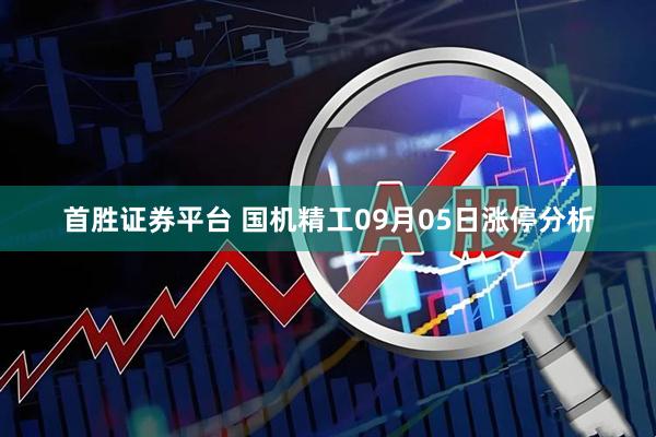 首胜证券平台 国机精工09月05日涨停分析
