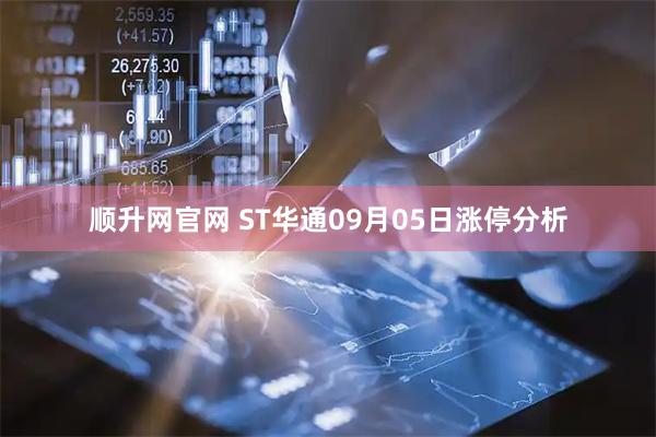 顺升网官网 ST华通09月05日涨停分析